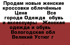 Продам новые женские кроссовки,облечённые.  › Цена ­ 1 000 - Все города Одежда, обувь и аксессуары » Женская одежда и обувь   . Вологодская обл.,Великий Устюг г.